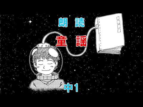 【朗読】中1「童謡」｜こどもアニメ声優教室