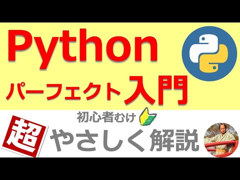 Python入門講座【最新のPython3対応】🔰初心者向けPython入門パーフェクトガイド