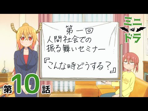 『ミニドラ』第10話 パンキョー（人間って面倒ですね）【3/17(月)17:00まで期間限定配信】