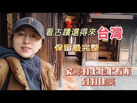 250208 被運動洗禮過的土地再難看到保留完整的古建築 台灣保留完整的古蹟 #林安泰古厝 @jlin33388