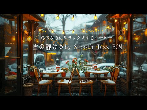 Smooth Jazz BGM - 雪の静けさ(Official Music Video)