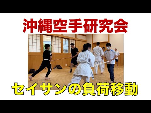 セイサン負荷移動の稽古【沖縄空手研究会】（2022年9月4日）