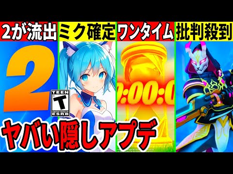 ミクコラボ確定！刀復活で批判殺到！シーズン2も流出！◯◯が無料返品可能？ワンタイムも来る！最新情報を全て解説！【フォートナイト】フォトナ,リーク情報,アプデ,引退考察,隠しアプデ,BAN,無料アイテム