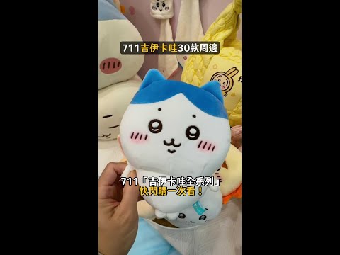 7-11推「吉伊卡哇」30款周邊！6大角色全員到齊 #吉伊卡哇 #ちいかわ