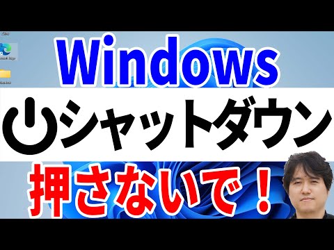 【要注意】シャットダウンはWindowsを完全に停止していません！注意点や仕組みを詳細に説明