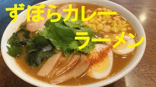 【カレーラーメン】作り方★４０円んのインスタントラーメンでズボラ