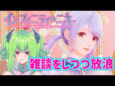 【インフィニティニキ】結構服増えた！【コーデバトル敗北者】