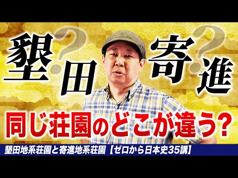 墾田地系荘園と寄進地系荘園【ゼロから日本史35講】