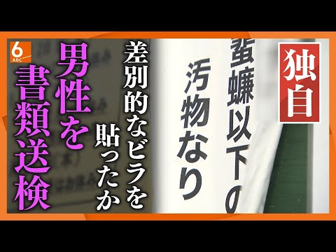 【独自】複数枚の差別ビラ貼り出しに関与した疑い　40代男性を書類送検　外国人や障害者を侮辱【大阪・枚方市】