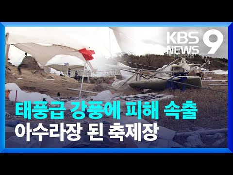 강풍에 아수라장…들불축제 전면 취소에 ‘망연자실’ [9시 뉴스] / KBS  2025.03.15.