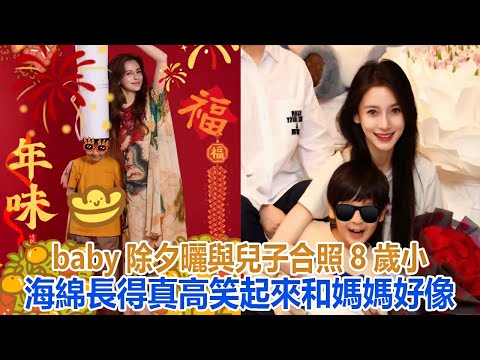 baby除夕曬與兒子合照，8歲小海綿長得真高，笑起來和媽媽好像#angelababy #楊穎#小海綿#黃曉明