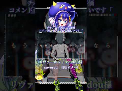 〖syudou〗リヴァーサル┊音街ウナ 〖 cover 〗