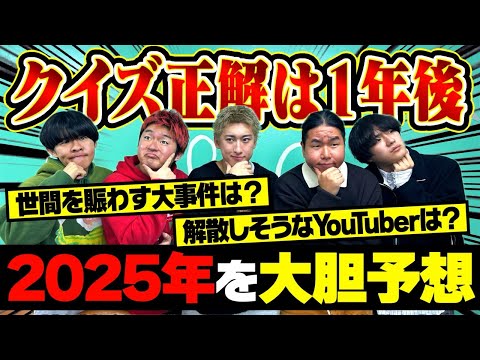 【爆笑】2025年YouTube界で起きそうな事を予想したら1人預言者発見したwww