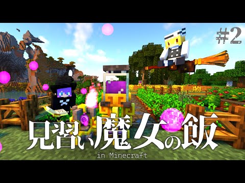 【Minecraft】最強の魔術書を手に入れた。見習い魔女の飯＃2【マインクラフト・まいくら・マイクラ】【ゆっくり実況】