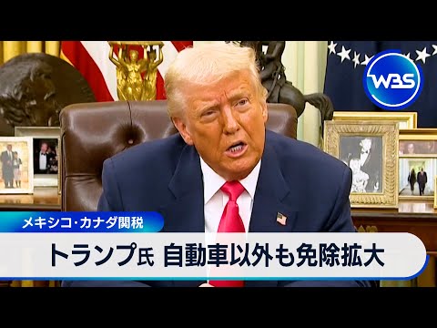 トランプ氏 自動車以外も免除拡大 メキシコ・カナダ関税【WBS】