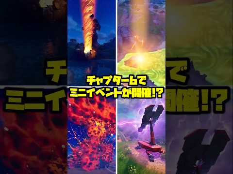 チャプター6でミニイベントが開催!?#fortnite #フォートナイト #チャプター5 #フォトナ雑学