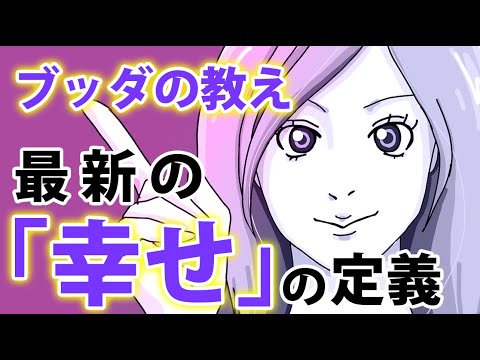 【幸せって何？】Well-being（ウェルビーイング）を超えるブッダの教え