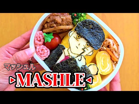 【キャラ弁】TV anime MASHLE /how to make a bento box/キャラ弁作り方/マッシュル