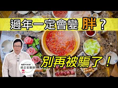 過年一定會變胖？照著做的人都瘦了Will you definitely gain weight during the Lunar New Year? 【邱正宏談健康】 @GrandHealth