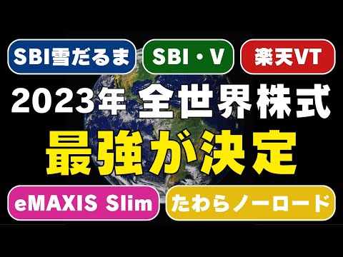 【ズバリこれ】全世界株式の15項目を徹底比較した結論 / コストだけで選ぶとヤバい理由 / 正しい選び方解説します