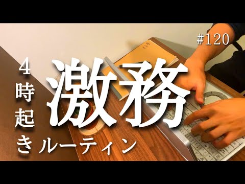 朝活崩壊ルーティン  激務に耐える４時起きサラリーマンの記録 #120 【Study vlog】