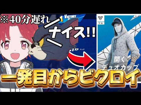 無理だと思った瞬間一発目からビクロイ！【フォートナイト/Fortnite】