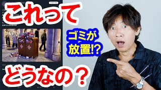 Ｄヲタ学級会／パークに大量のゴミが放置されていて不快とSNSに投稿された件（2024-03 東京ディズニーリゾート）