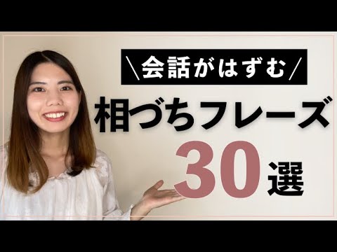 会話がはずむ♪相づちフレーズ30選