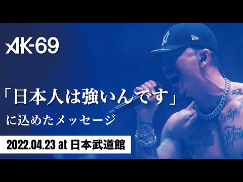 AK-69「START IT AGAIN」｜"日本人は強いんです" に込めたメッセージ（2022.04.23 at 日本武道館）