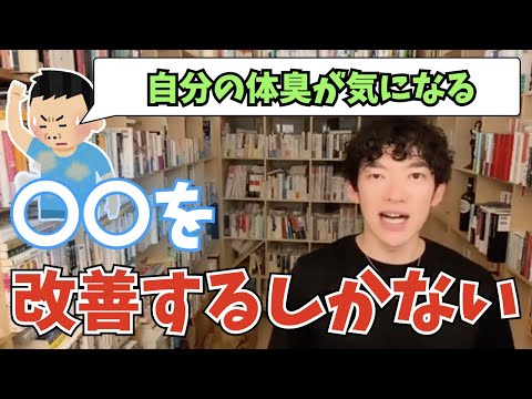 【DaiGo】体臭が気になる人たち。これをするしかない。【切り抜き】