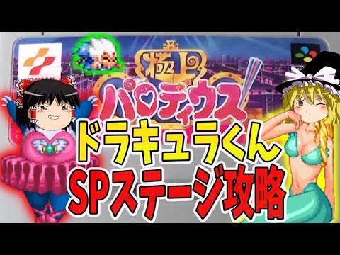 【ゆっくり実況】極上パロディウスをクリア【レトロゲーム】