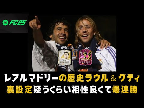 【FC25】この2人並べてから無敗。不正を疑われるくらい最高な2人のチャンピオンズファイナル