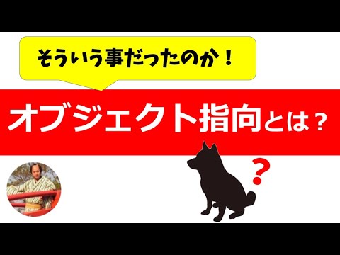 【10分でわかる】オブジェクト指向とは？プログラミングに必須のクラスやオブジェクト指向を解説！【Java,Python,PHP他、全言語対応版】