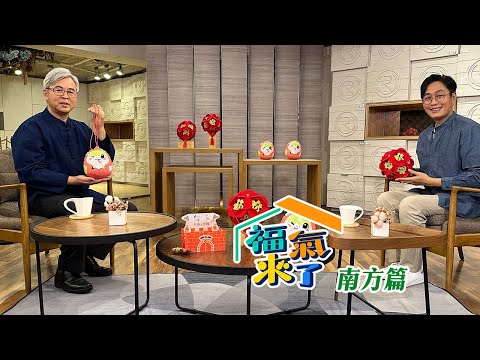 展現屏東魅力 X 李明宗｜南方有活力 ｜《福氣來了-南方篇8》EP02