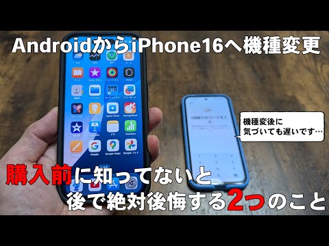 【Android→iPhone16データ移行方法】失敗しないために絶対に知っておきたい2つのこと