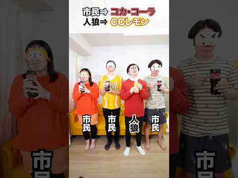 【箱の中身人狼】1人だけコーラを触っていない人狼を見破れ！www　funny video 😂😂😂　#shorts