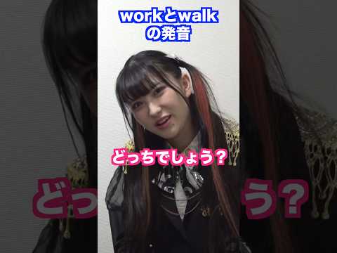 workとwalkの発音の違いを教えて #shorts