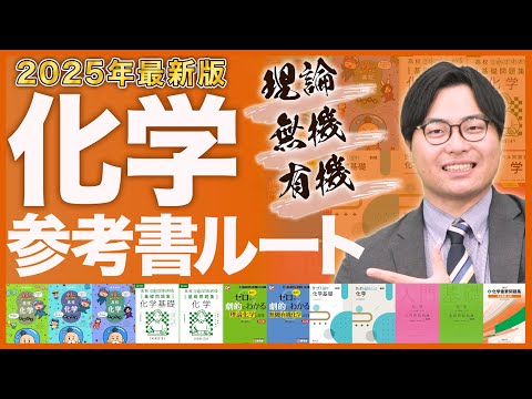 【2025年最新版】化学の勉強が全てわかる！武田塾参考書ルート！