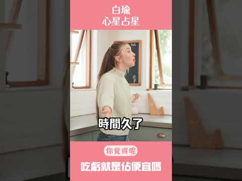 工作、感情、生活～￼吃虧就佔便宜嗎？！  #白瑜 #賺到