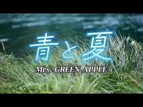 Mrs. GREEN APPLE『青と夏』【歌詞動画】