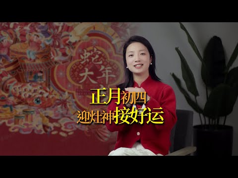 大年初四迎灶神，接好運！六句好話福到家！