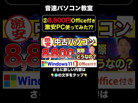 ②8,800円Office付き激安PC使ってみた⁇【音速パソコン教室】#Windows11 #パソコン #中古 #整備済み品 #Amazon #Microsoftoffice  #格安  #安い