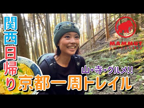 【日帰り低山】比叡山（延暦寺）〜大文字山！景色・歴史・グルメがそろう最高すぎるコース！〜京都一周トレイル・東山ルート〜