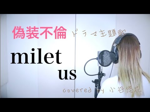 milet/us ドラマ『偽装不倫』主題歌 covered by 小谷悠花