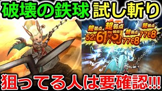 【ドラクエウォーク】はかいのてっきゅう、試し斬り！長所と短所が一目瞭然・・・引く前に要確認！！