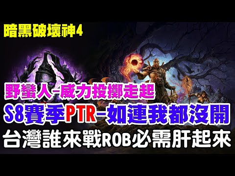 【暗黑4-S8-PTR】S8-賽季PTR-野蠻人威力投擲走起《如果連我都沒開誰來戰ROB》再累都要肝到天亮！台灣不能輸XD PS.雖然沒贏過！【阿瑞斯Ares】