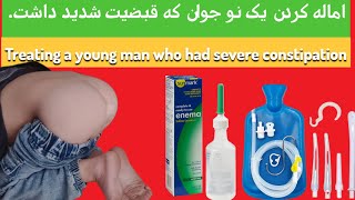 اماله کردن یک نو جوان که قبضیت شدید داشت😱Treating a young man #enema who had severe constipation