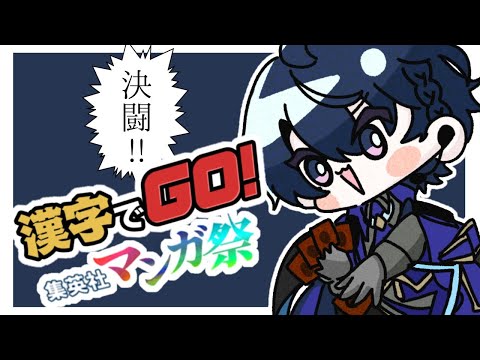 【#漢字でGO集英社マンガ祭】大晦日から遊戯王の漢字読む男【春崎エアル/にじさんじ】