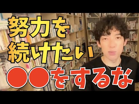 【DaiGo】努力・挑戦を長続きさせる方法【切り抜き】