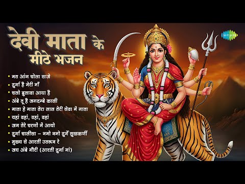 Devi Mata Ke Meethe Bhajan | Durga Hai Meri Maa | Asha Bhosle | Mahendra Kapoor | Mata Rani Bhajans